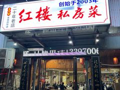 -红楼私房菜(抚生路店)