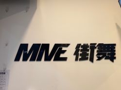 -MME街舞