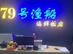 -79号渔船海鲜饭店(华强北店)