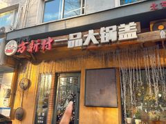 -方新村一品大锅盖(北京街店)