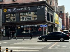 -现代烧烤冷面店(苏家屯店)
