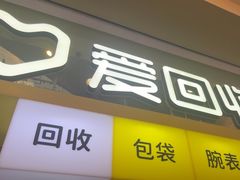 -爱回收(金桥国际商业广场店)