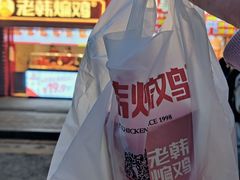 -老韩煸鸡·中国炸鸡(水塔美食街店)