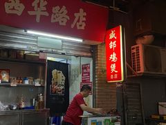 -威邵鸡煲(西华路总店)