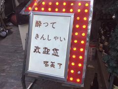 门面-鸟内会(河北路店)