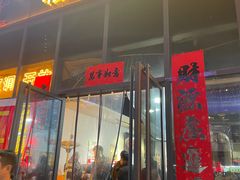 -汇通杨家·烤肉(汇通店)