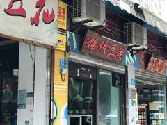 门面-梯坎豆花