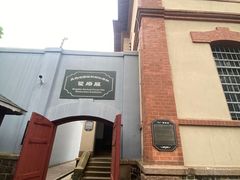 -青岛德国监狱旧址博物馆