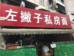 门面-左撇子私房面