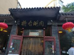 -将台涮肉(酒仙桥店)