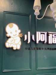 点击看大图 -小阿福儿童摄影(摩尔城店)