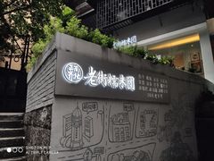 -正南齐北·老街糯米团(洪崖洞店)