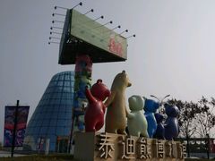 -成都泰迪熊博物馆