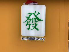 -LADY FAFA(巨鹿路陕西南路路口店)