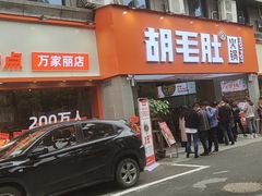 门面-超级鲜•胡毛肚火锅(扬帆店)