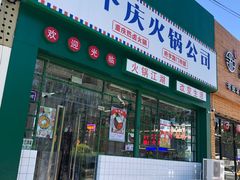 门面-两个庆火锅公司(昌平府学路店)