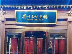 -眉州东坡(民族园店)
