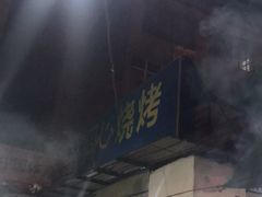 门面-同心烧烤(总店)