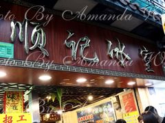 门面-顺记冰室(宝华路店)