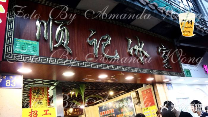 顺记冰室(宝华路店)门面图片