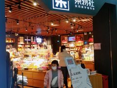 -九木杂物社(新奥购物中心店)