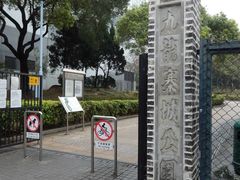 -九龙寨城公园