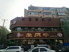 -老四季(南市场店)