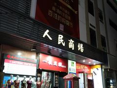 -苏州人民商场
