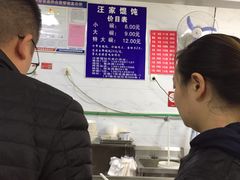 -汪家馄饨(集庆路店)