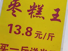 -五道口枣糕王(成府路店)