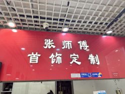 -张师傅首饰加工修理(西单华威潮铺街店)