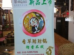 门面-老诚一锅羊蝎子(黄寺大街店)