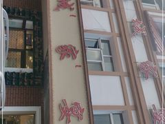门面-小城家宴