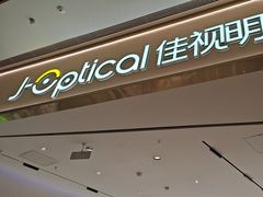 -J-Optical佳视明眼镜·蔡司视觉(青岛金茂览秀城店)