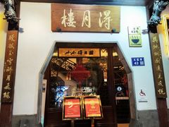 -得月楼·省级非遗·传统苏帮菜(观前店)