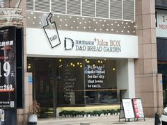 门面-顶东面包花园·生日蛋糕(世博店)
