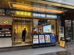 -清真·金城老碗牛肉面揪面片(兰州总店)