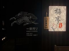 -梅亭居酒屋(中大国际店)