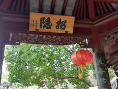 -檀园