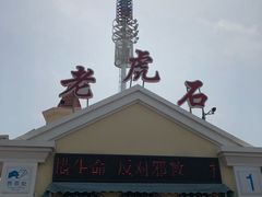 -老虎石海上公园