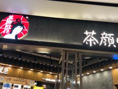 门面-茶颜悦色(金茂览秀城LG层外街店)