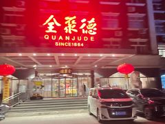 -全聚德烤鸭店(马家堡店)
