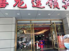 -禧龙宾馆(北京夕照寺店)