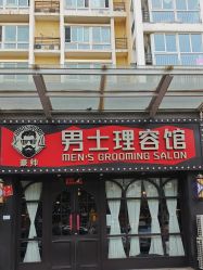 -豪帅男士理容馆