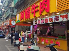 -阿娟牛肉丸·手打牛肉丸·现做现卖