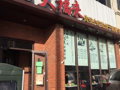 -大福来锅巴菜(古文化街店)