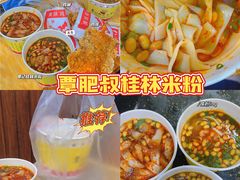 -覃肥叔桂林米粉(粮道街店)