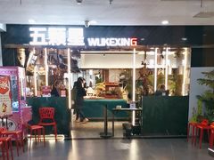 -伍棵煋炭烤自助料理·烤鳗鱼(浦东食品城店)