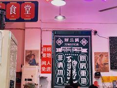 门面-财二舅火锅招待所
