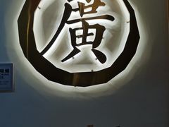 -廣順興(兴华路店)
